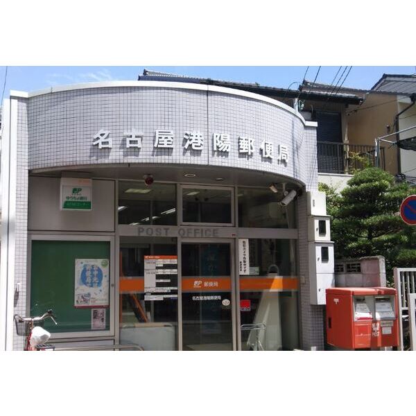 郵便局　名古屋港陽郵便局（郵便局）まで321m