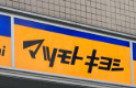 ドラックストア　マツモトキヨシ matsukiyoLAB 白河3丁目店（ドラッグストア）まで248m