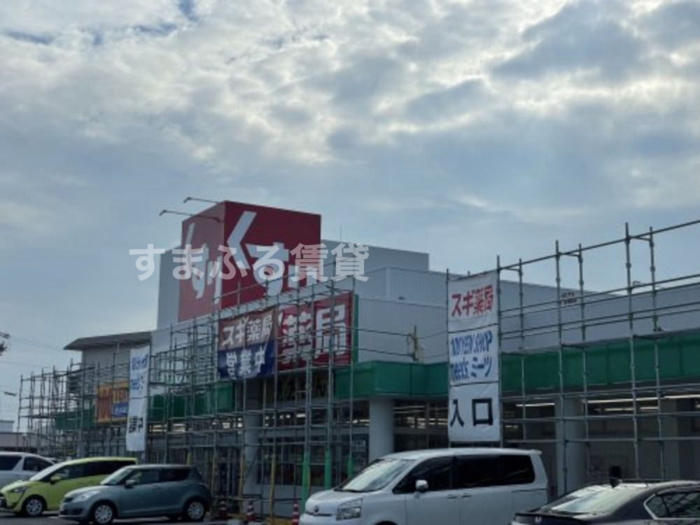 ドラックストア　meets.安城スギ薬局店（ドラッグストア）まで733m