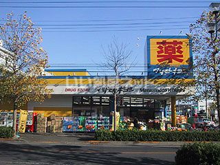 ドラックストア　マツモトキヨシ新松戸南店（ドラッグストア）まで211m