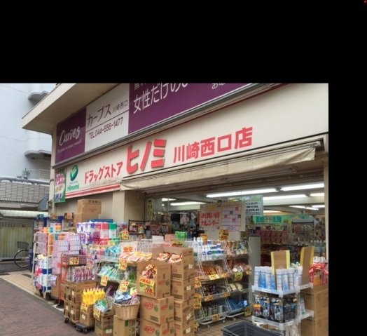 ドラックストア　ドラッグストアヒノミ川崎西口店（ドラッグストア）まで336m