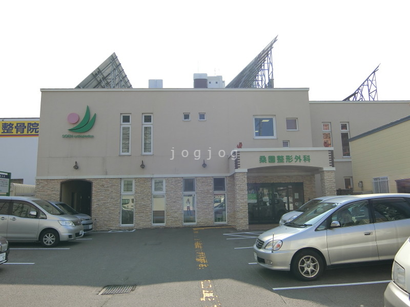 病院　桑園整形外科（病院）まで210m
