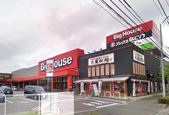スーパー　ビッグハウス八乙女店（スーパー）まで435m