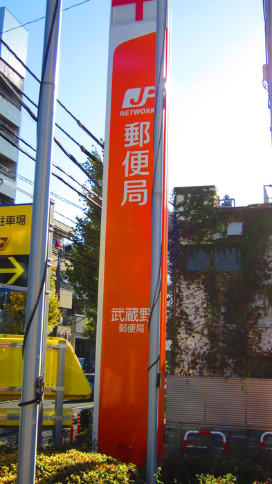 郵便局　武蔵野郵便局（郵便局）まで450m