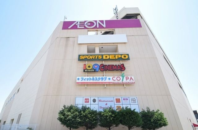 ショッピングセンター　イオン箕面店（ショッピングセンター）まで1100m