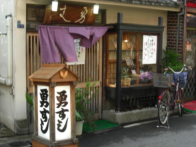 飲食店　勇ずし（飲食店）まで382m