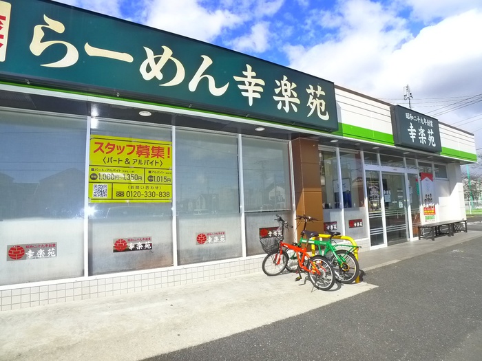 飲食店　幸楽苑（飲食店）まで418m
