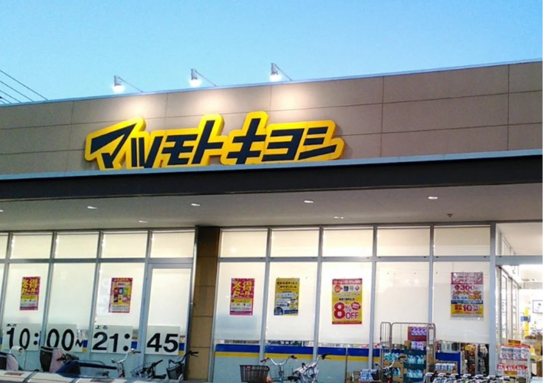 ドラックストア　マツモトキヨシ市川新田店（ドラッグストア）まで698m