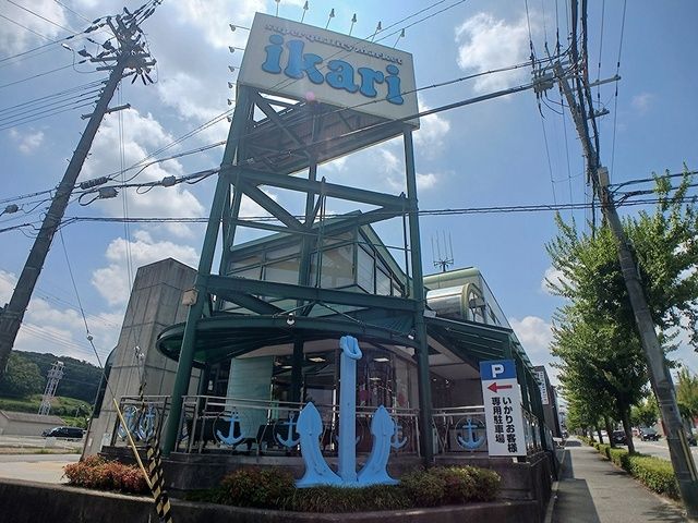 スーパー　いかり　有野店様（スーパー）まで1258m