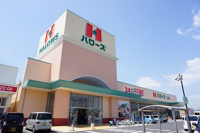 スーパー　ハローズ 江田店（スーパー）まで615m