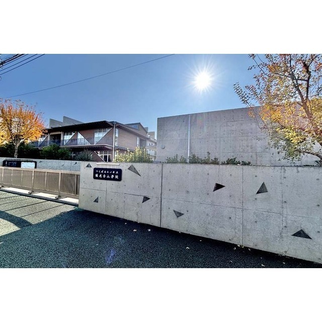 小学校　つくばみらい市立陽光台小学校（小学校）まで720m