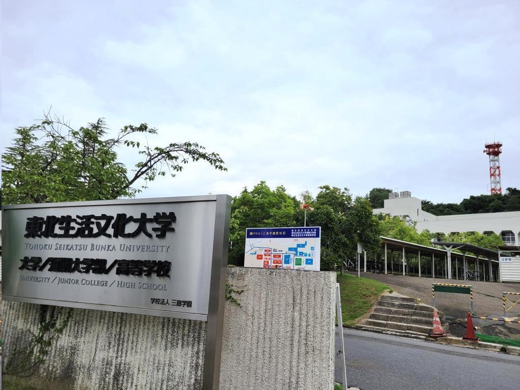 大学・短大　私立東北生活文化大学（大学・短大）まで1856m