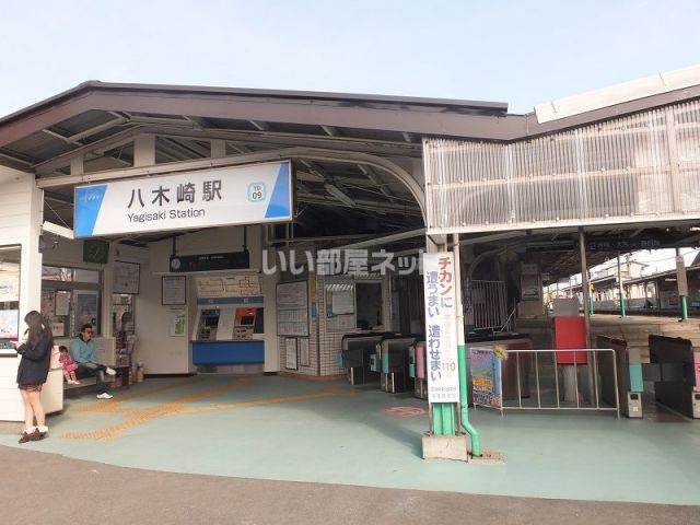 その他　八木崎（その他）まで731m