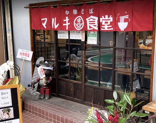 飲食店　中華そば マルキ食堂（飲食店）まで451m