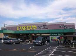 スーパー　いなげや川崎登戸店（スーパー）まで643m