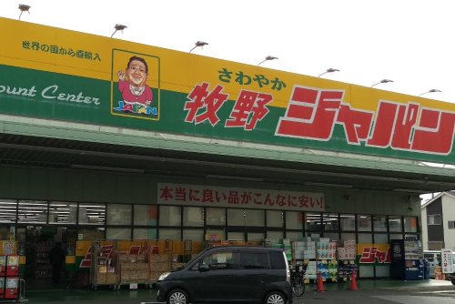 ドラックストア　ジャパン 牧野店（ドラッグストア）まで1233m