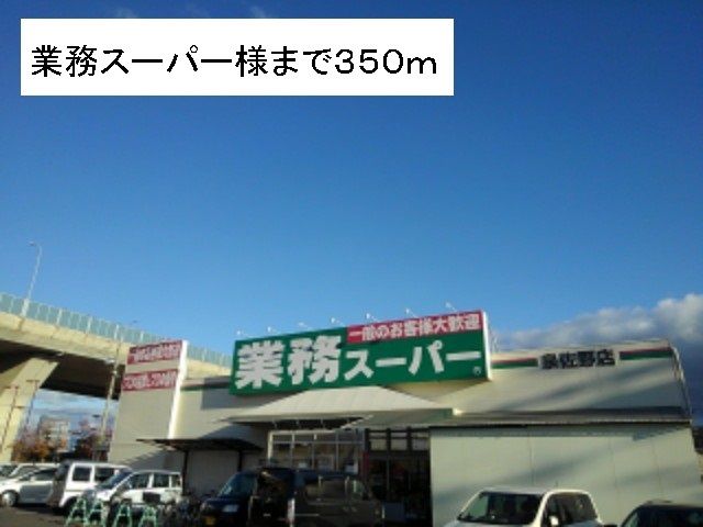 スーパー　業務スーパー様（スーパー）まで350m