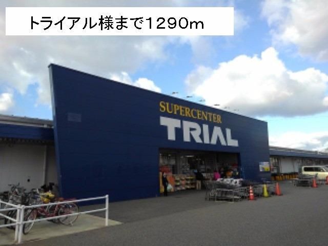 スーパー　トライアル様（スーパー）まで1290m