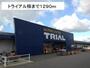 スーパー　トライアル様（スーパー）まで1290m