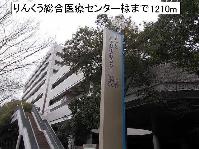 病院　りんくう総合医療センター様（病院）まで1210m