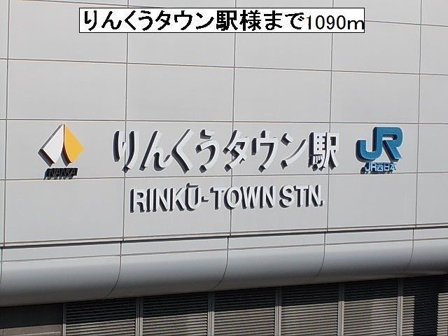 その他　りんくうタウン駅様（その他）まで1090m