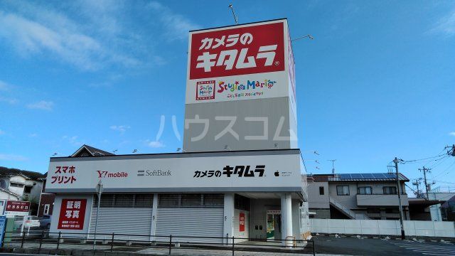 その他　カメラのキタムラ 水戸・下市店（その他）まで947m