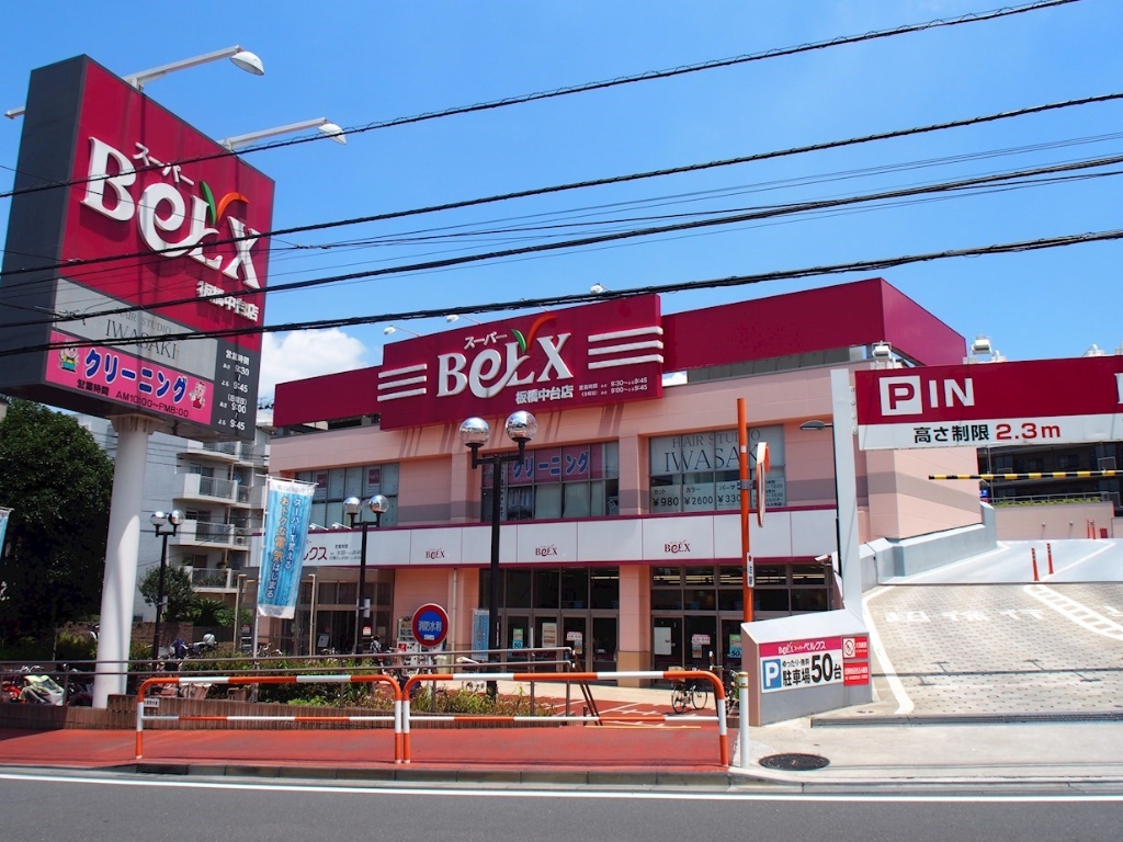 スーパー　ベルクス板橋中台店（スーパー）まで265m