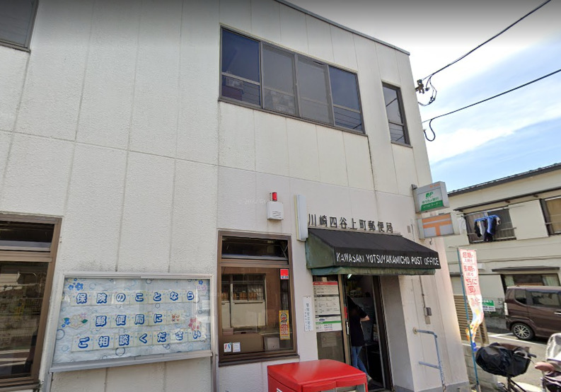 郵便局　川崎四谷上町郵便局（郵便局）まで378m