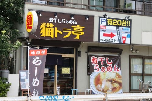 飲食店　煮干しらぁめん 猫トラ亭（飲食店）まで1601m