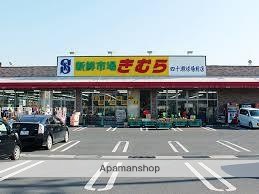 スーパー　新鮮市場きむら四十瀬球場前店（スーパー）まで390m