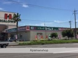 ドラックストア　ドラッグセイムス倉敷田ノ上店（ドラッグストア）まで1135m
