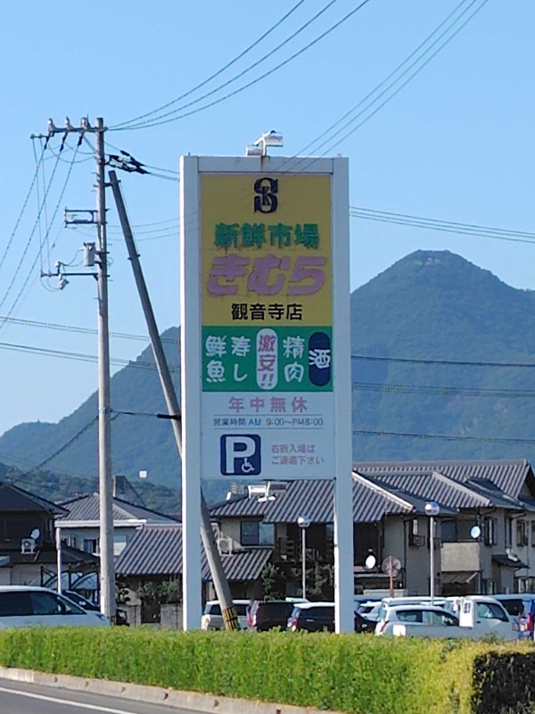 スーパー　新鮮市場きむら観音寺店（スーパー）まで1049m