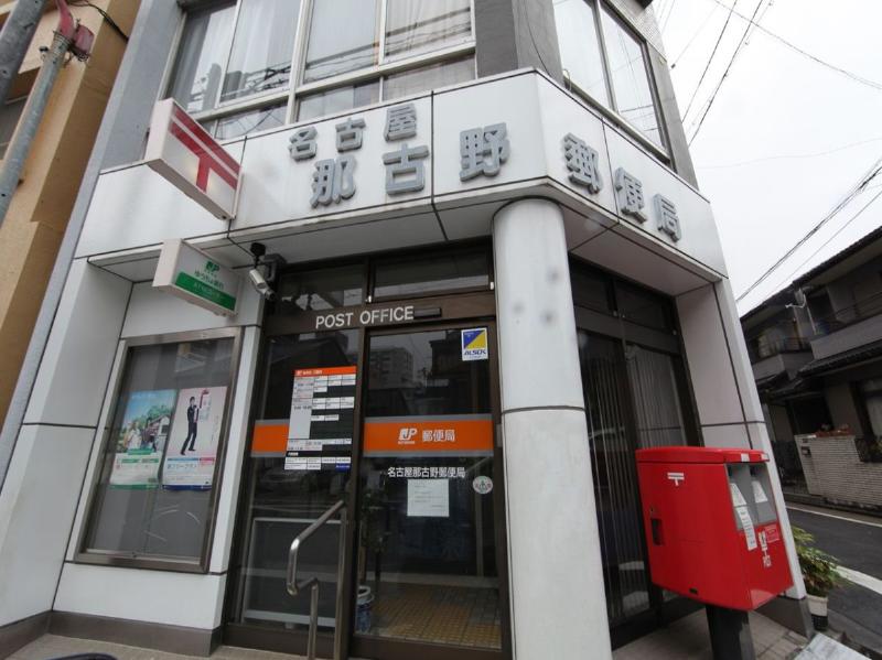 郵便局　名古屋那古野郵便局（郵便局）まで320m