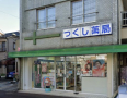 ドラックストア　つくし薬局（ドラッグストア）まで256m