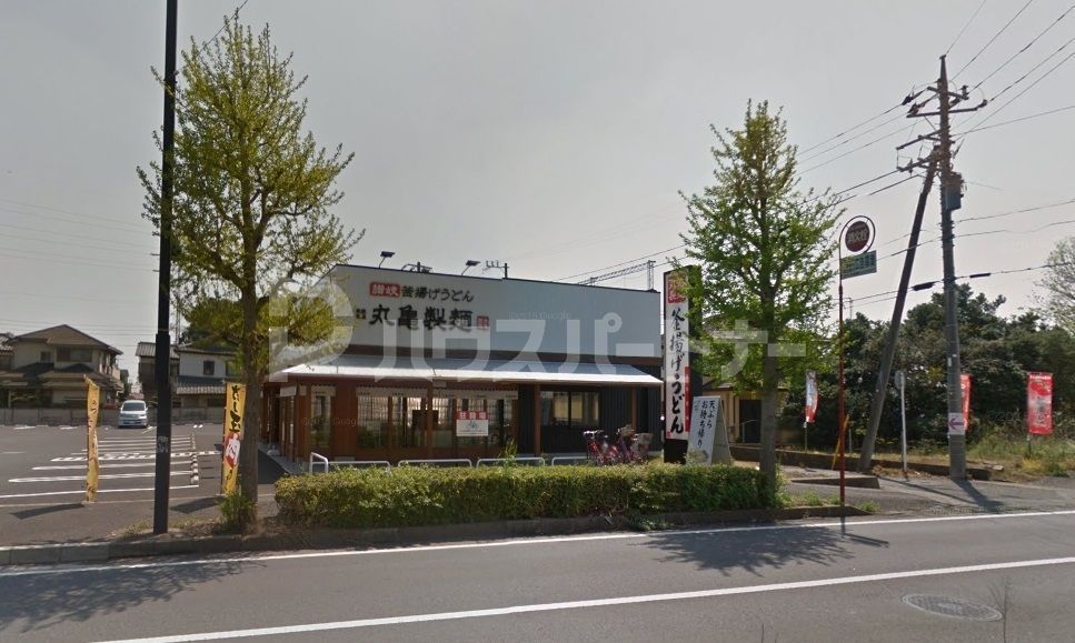 飲食店　丸亀製麺流山店（飲食店）まで930m