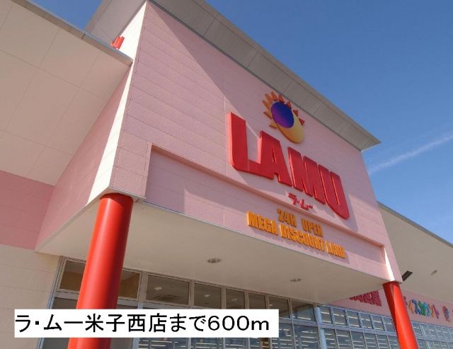 スーパー　ラ・ムー米子西店（スーパー）まで600m