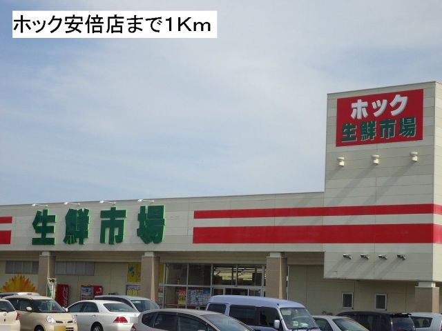 スーパー　ホック安倍店（スーパー）まで1000m
