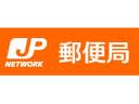 郵便局　郵便局（郵便局）まで460m