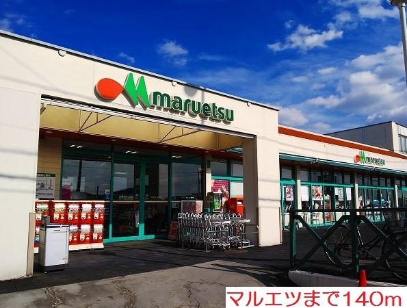 その他　マルエツまで140m