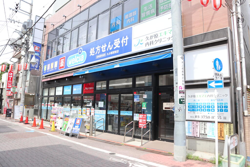ドラックストア　ウエルシア久が原駅前店（ドラッグストア）まで609m