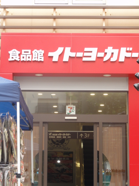 スーパー　イトーヨーカドー（スーパー）まで250m