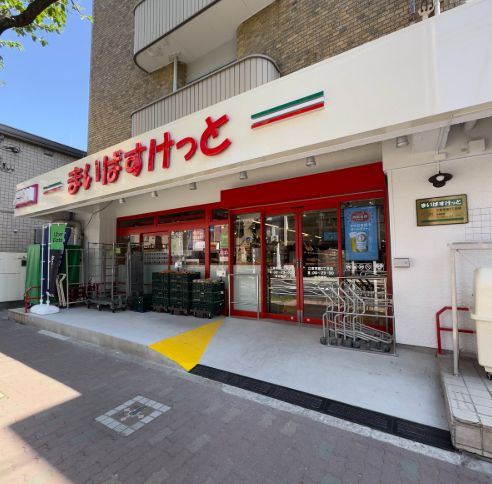 スーパー　まいばすけっと江東常盤2丁目店（スーパー）まで218m