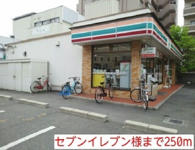 コンビニ　セブンイレブン様（コンビニ）まで250m