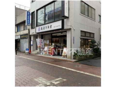 飲食店　株式会社亀屋万年堂 矢口渡店（飲食店）まで314m