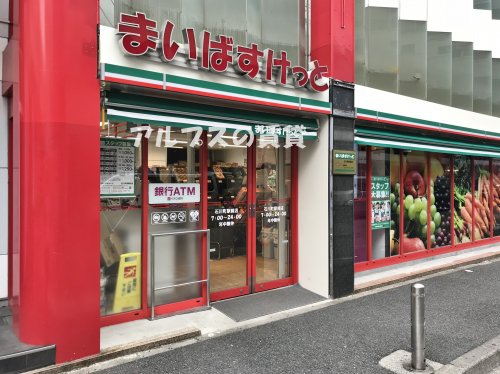 スーパー　まいばすけっと 石川町駅前店（スーパー）まで120m