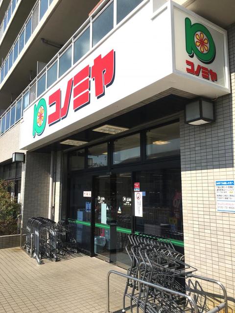 スーパー　コノミヤ竹城台店（スーパー）まで789m