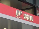 郵便局　麹町飯田橋通郵便局（郵便局）まで221m