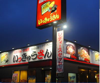 飲食店　お好み焼・鉄板焼いっきゅうさん 高槻店（飲食店）まで184m