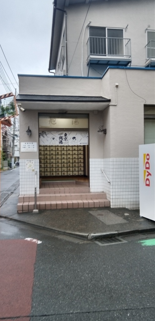 その他　府中湯楽館桜湯（その他）まで300m