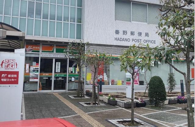 郵便局　秦野郵便局（郵便局）まで496m